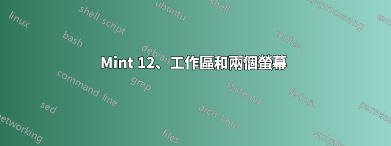 Mint 12、工作區和兩個螢幕