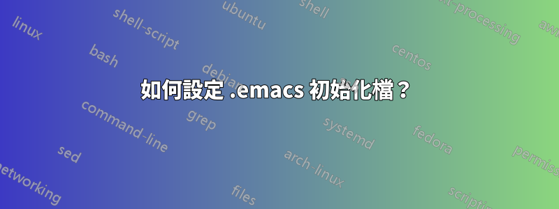 如何設定 .emacs 初始化檔？