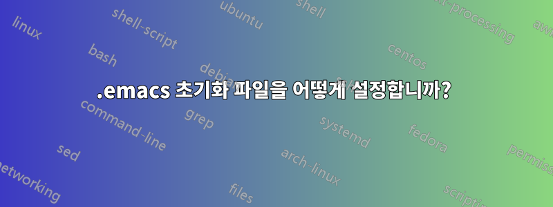 .emacs 초기화 파일을 어떻게 설정합니까?