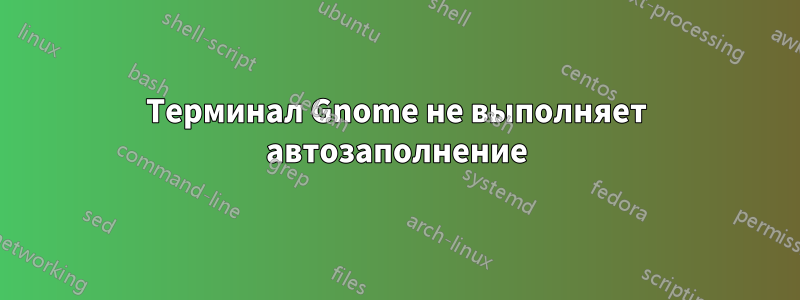 Терминал Gnome не выполняет автозаполнение