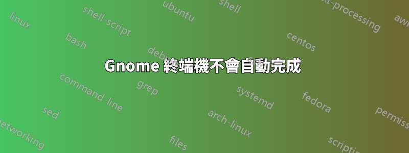 Gnome 終端機不會自動完成