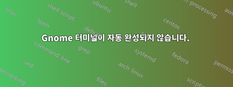 Gnome 터미널이 자동 완성되지 않습니다.