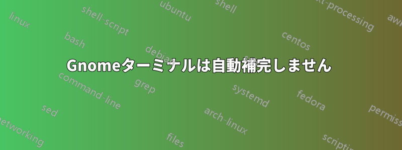 Gnomeターミナルは自動補完しません