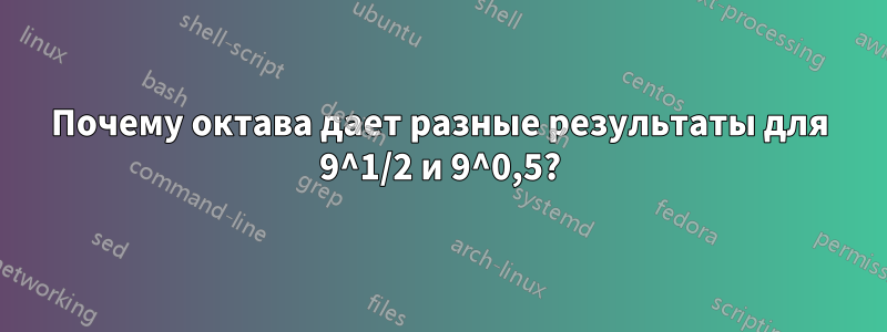 Почему октава дает разные результаты для 9^1/2 и 9^0,5?