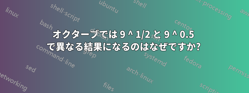 オクターブでは 9 ^ 1/2 と 9 ^ 0.5 で異なる結果になるのはなぜですか?