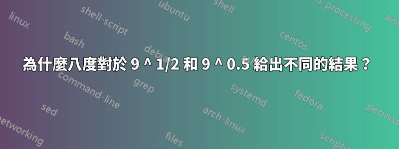 為什麼八度對於 9 ^ 1/2 和 9 ^ 0.5 給出不同的結果？