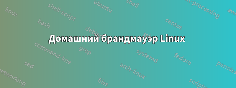 Домашний брандмауэр Linux