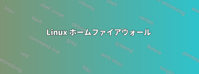 Linux ホームファイアウォール