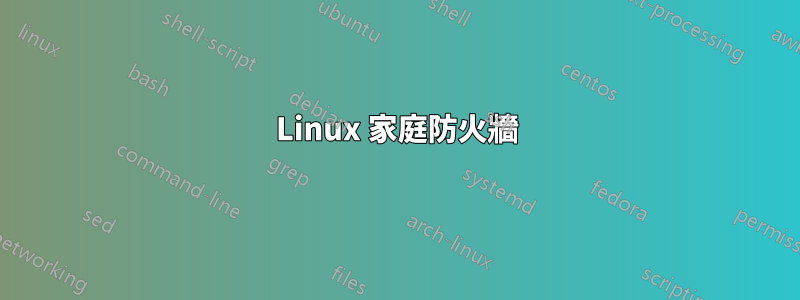 Linux 家庭防火牆