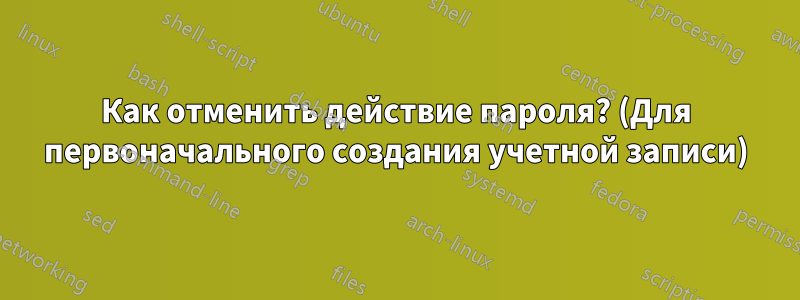 Как отменить действие пароля? (Для первоначального создания учетной записи)