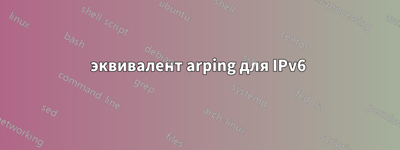 эквивалент arping для IPv6