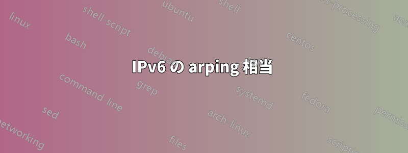 IPv6 の arping 相当