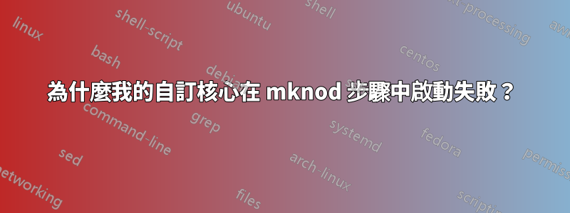 為什麼我的自訂核心在 mknod 步驟中啟動失敗？