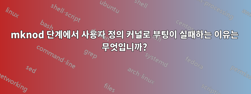 mknod 단계에서 사용자 정의 커널로 부팅이 실패하는 이유는 무엇입니까?