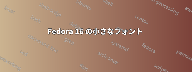 Fedora 16 の小さなフォント