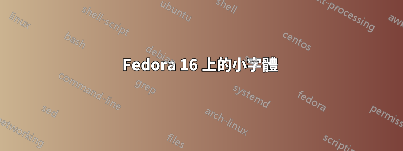 Fedora 16 上的小字體