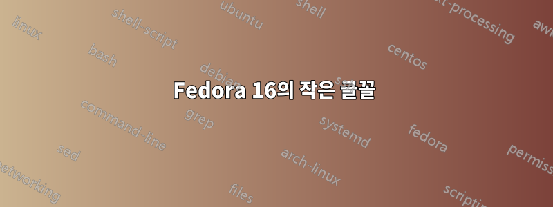 Fedora 16의 작은 글꼴