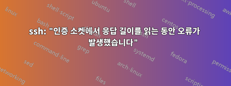 ssh: "인증 소켓에서 응답 길이를 읽는 동안 오류가 발생했습니다"