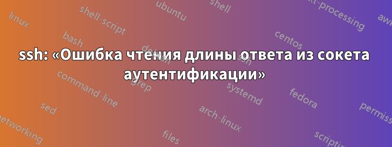 ssh: «Ошибка чтения длины ответа из сокета аутентификации»