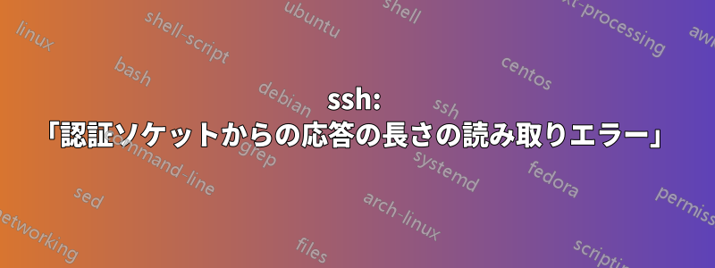 ssh: 「認証ソケットからの応答の長さの読み取りエラー」