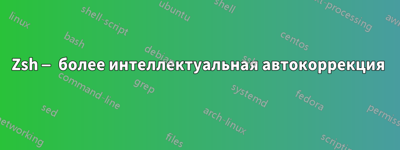 Zsh — более интеллектуальная автокоррекция