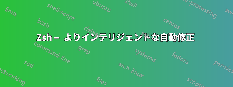 Zsh — よりインテリジェントな自動修正