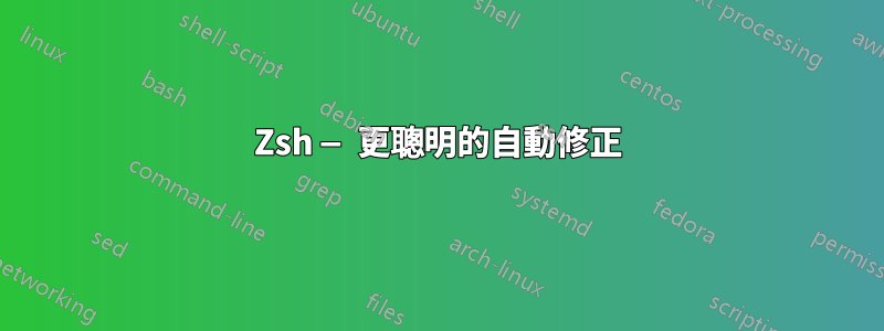 Zsh — 更聰明的自動修正