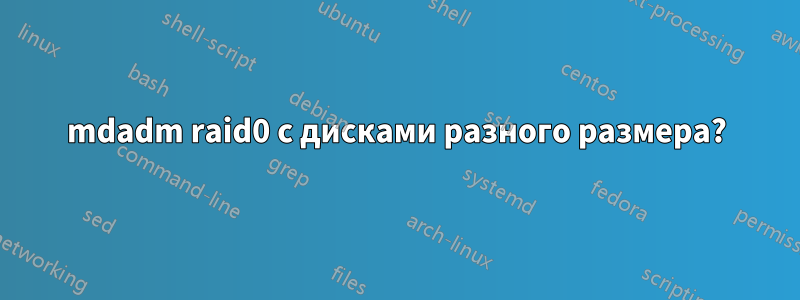 mdadm raid0 с дисками разного размера?