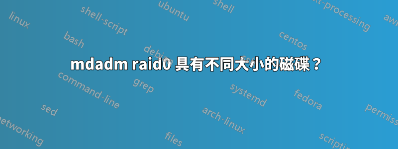 mdadm raid0 具有不同大小的磁碟？