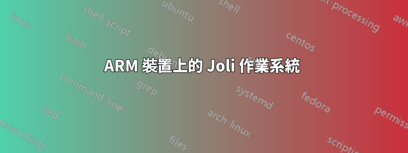 ARM 裝置上的 Joli 作業系統