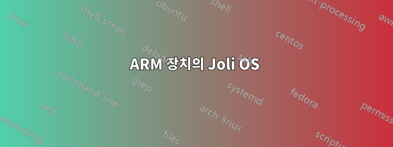 ARM 장치의 Joli OS