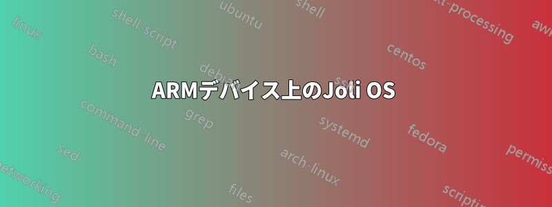 ARMデバイス上のJoli OS