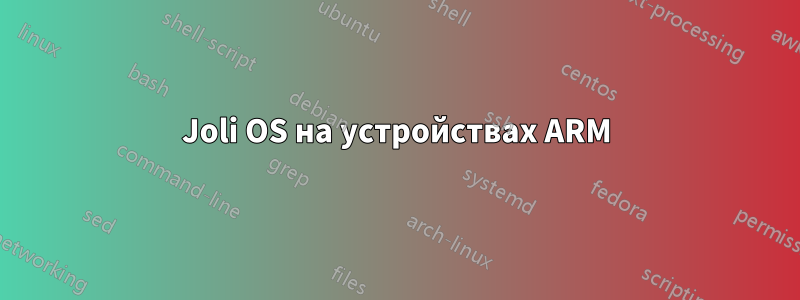 Joli OS на устройствах ARM