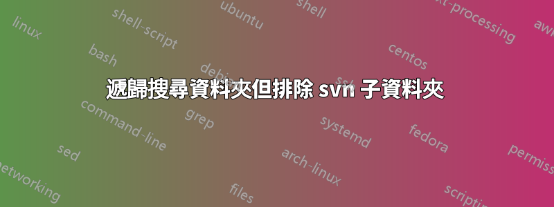 遞歸搜尋資料夾但排除 svn 子資料夾