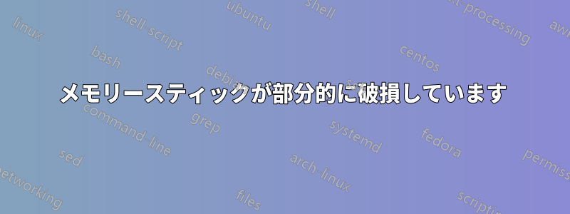 メモリースティックが部分的に破損しています