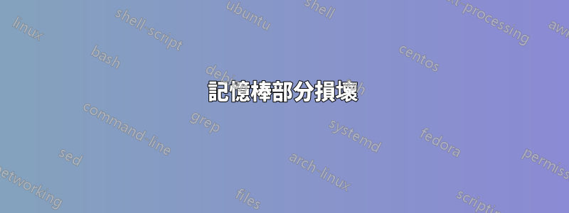 記憶棒部分損壞