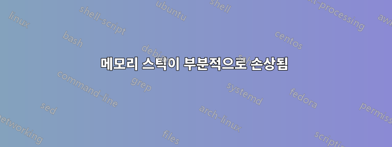 메모리 스틱이 부분적으로 손상됨