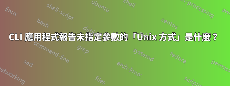 CLI 應用程式報告未指定參數的「Unix 方式」是什麼？