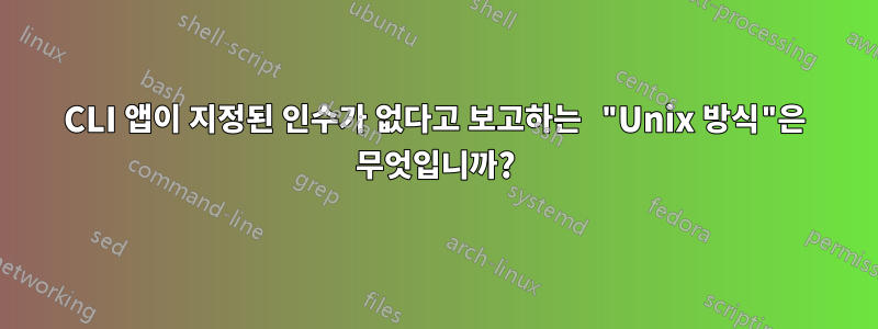 CLI 앱이 지정된 인수가 없다고 보고하는 "Unix 방식"은 무엇입니까?