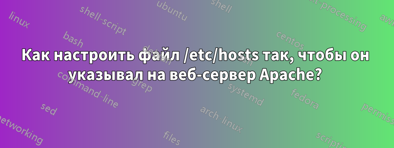 Как настроить файл /etc/hosts так, чтобы он указывал на веб-сервер Apache?