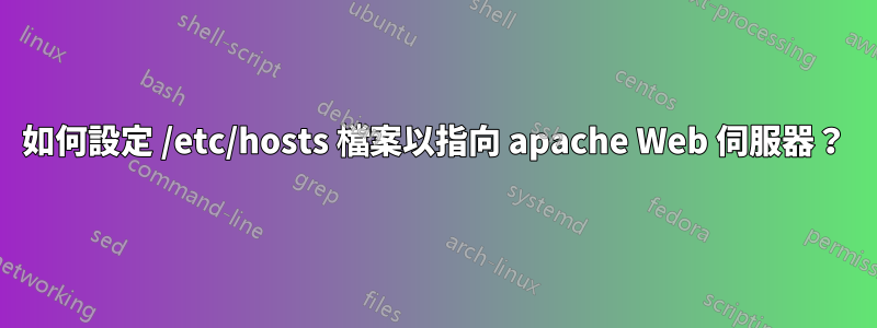 如何設定 /etc/hosts 檔案以指向 apache Web 伺服器？