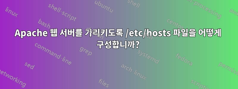 Apache 웹 서버를 가리키도록 /etc/hosts 파일을 어떻게 구성합니까?