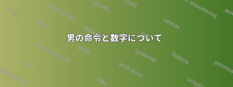 男の命令と数字について 