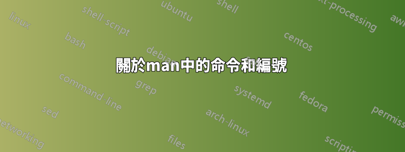 關於man中的命令和編號