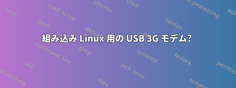 組み込み Linux 用の USB 3G モデム?