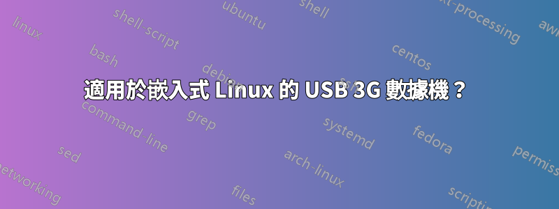 適用於嵌入式 Linux 的 USB 3G 數據機？