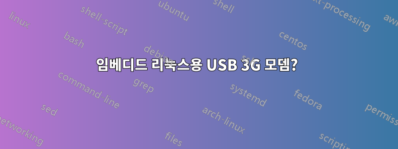 임베디드 리눅스용 USB 3G 모뎀?