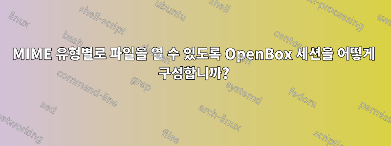 MIME 유형별로 파일을 열 수 있도록 OpenBox 세션을 어떻게 구성합니까?