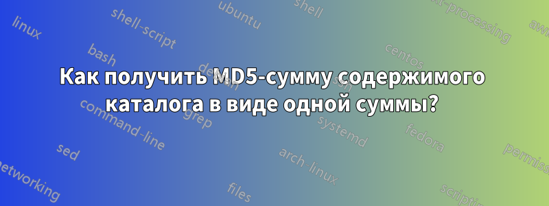 Как получить MD5-сумму содержимого каталога в виде одной суммы?