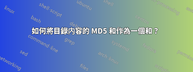 如何將目錄內容的 MD5 和作為一個和？